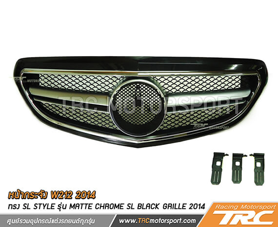 หน้ากระจัง W212 2014 ทรง SL STYLE รุ่น Matte Chrome SL BLACK GRILLE 2014